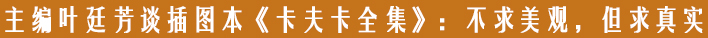 主编叶廷芳谈插图本《卡夫卡全集》：不求美观，但求真实